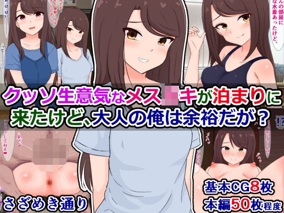 【クッソ生意気なメス〇キが泊まりに来たけど、大人の俺は余裕だが？】さざめき通り