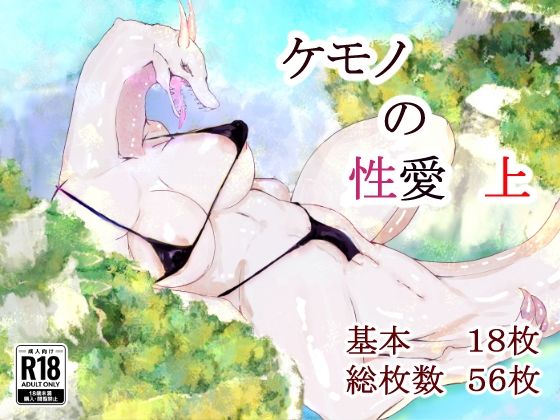 【ケモノの性愛 上】クマクマベア-