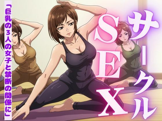 【サークルの女子たちに受けたエッチな物語〜3作品〜】高級美女クラブ