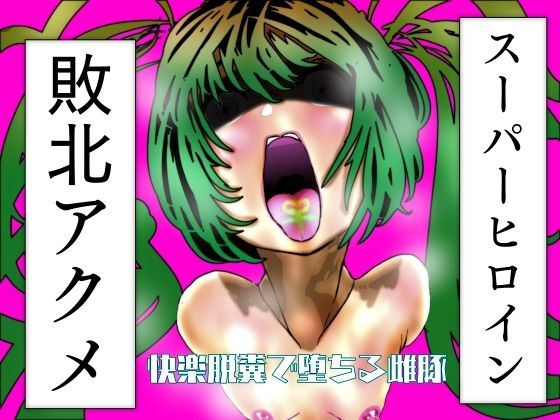 【スーパーヒロイン敗北アクメ  脱糞快楽で堕ちる雌豚】豚の背脂