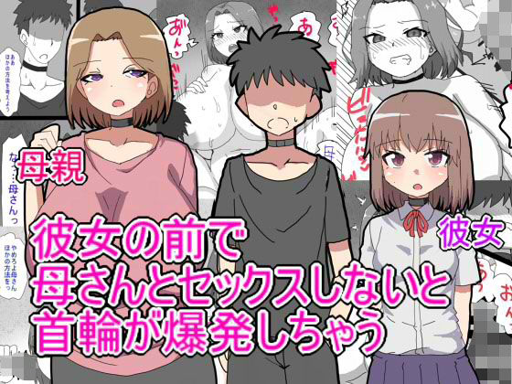 【デス・ゲームに巻き込まれ おれは彼女の前で母親に寝取られる】とらっしゅぽけっと