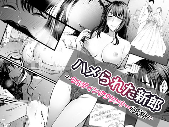 【ハメられた新郎〜ウエディングプランナーの場合〜】やればできる娘。