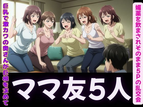 【ハーレム〜ママ友5人に誘惑されて、媚薬を飲まされそのまま5P！〜肉欲に溺れて】瞬間サファイア出版
