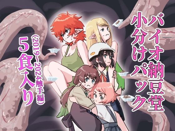 【バイオ納豆堂小分けパック（2019〜2024触手編）5食入り】バイオ納豆堂