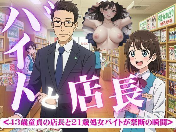 【バイトと店長〜43歳童貞と21歳処女がつながった瞬間・・・〜】チュパチュパラボ