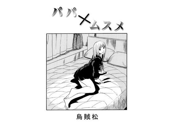 【パパ×ムスメ】ナンネット