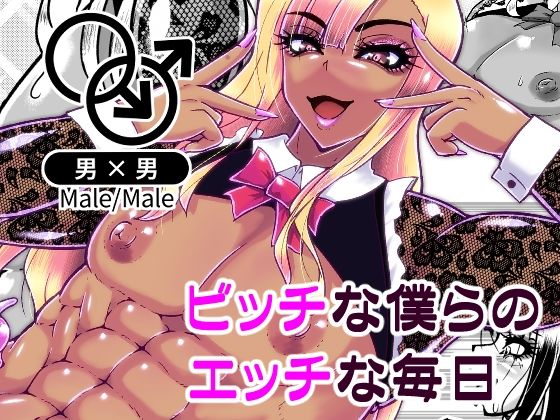 【ビッチな僕らのエッチな日々】黒杜屋