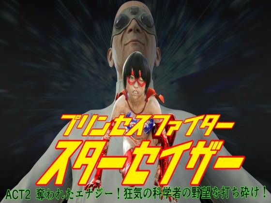 【プリンセスファイター スターセイザー 奪われたエナジー！ ACT2 狂気の科学者の野望を打ち砕け！】悪役商事