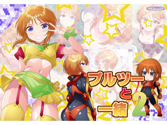 【プルツーと一緒2】夕凪雑貨店