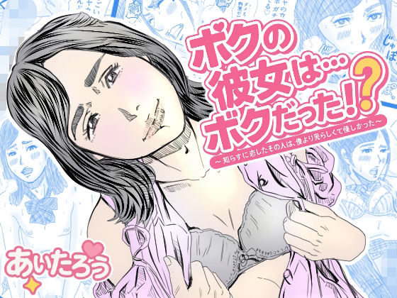 【ボクの彼女は…ぼくだった？〜知らずに恋したその人は、僕より男らしくて優しかった〜】あい太郎