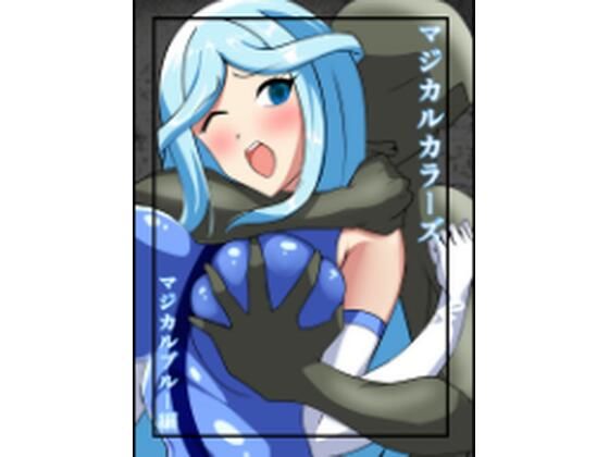 【マジカルカラーズ ブルー編】相良イア