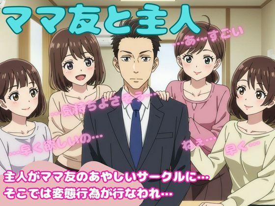 【ママ友4人と主人が変態プレイを強要されてしまい・・・仕方なく・・・】勃起が止まらないんです