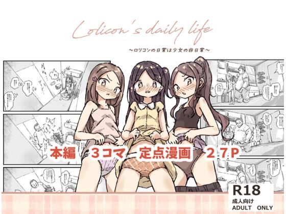 【ロリコンの日常は少女の非日常】ちのちゃん家