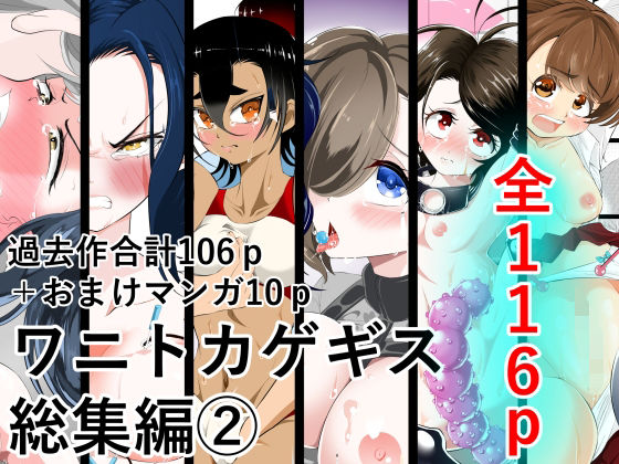 【ワニトカゲギス総集編 2】ワニトカゲギス