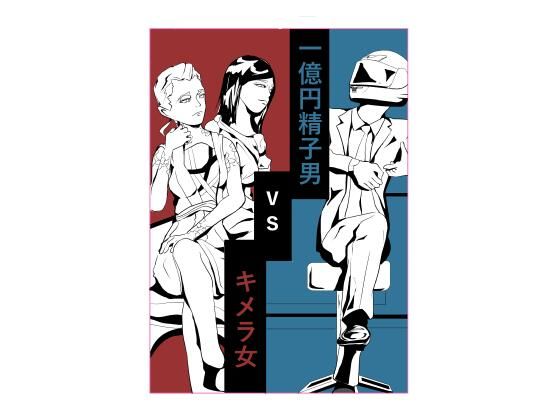 【一億円精子男vsキメラ女】スコーピオン