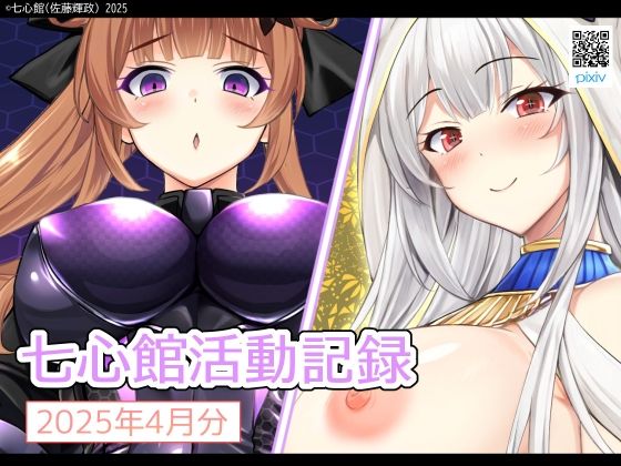 【七心館活動記録28【2025年4月分】】七心館
