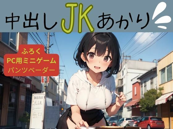 【中出しJKあかり】nawomi