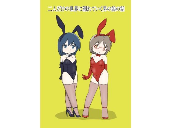 【二人だけの世界に溺れていく男の娘の話】blue heart