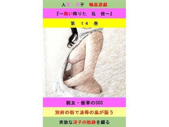 【人妻冴子・輪●遊戯〜舞い降りた淫乱天使 第14巻】立花祐輔