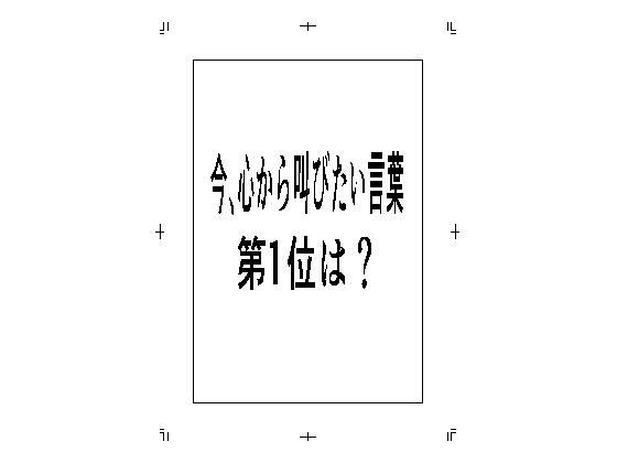 【今、心から叫びたい言葉第1位は？】周防書房