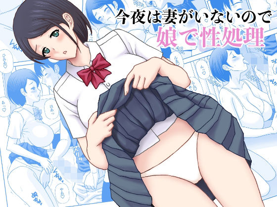 【今夜妻がいないので娘で性処理】天野ひでみ