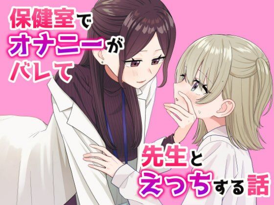 【保健室でオナニーがバレて先生とえっちする話】ぽきにっき！