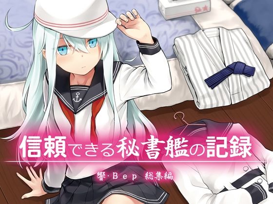 【信頼できる秘書艦の記録 響・Bep 総集編】infinity line