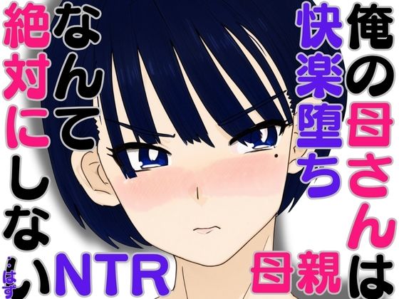 【俺の母さんは快楽堕ちなんて絶対にしない・・はず】ハセイ