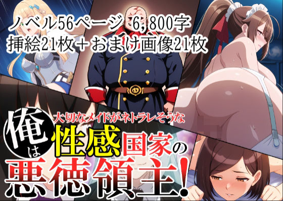 【俺は、大切なメイドがネトラレ寸前な、性感国家の悪徳領主！（ノベル版）】ありす