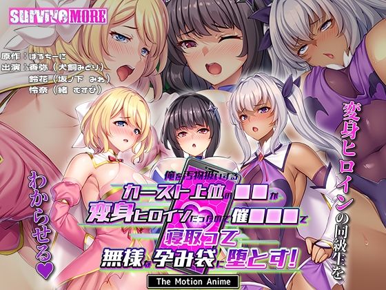【俺を汚物扱いするカースト上位の●●が変身ヒロインだったので催●●●で寝取って無様な孕み袋に堕とす！ The Motion Anime】survive more