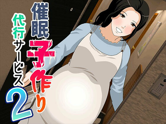 【催●  子作り代行サービス2】サークルENZIN