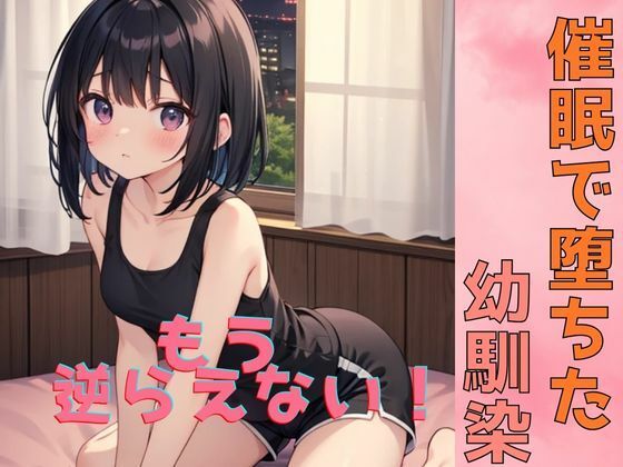 【催●で堕ちた幼馴染〜君はもう俺に逆らえない〜】彩の雫