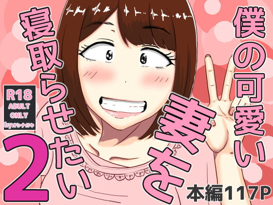 【僕の可愛い妻を寝取らせたい2】オシナガキ