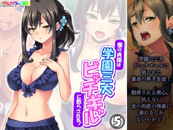 【僕の貞操は学園三大ビッチギャルに散らされる！ 5巻】あまからや
