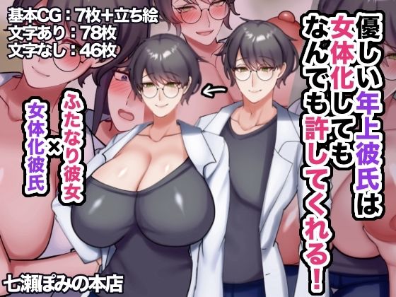 【優しい年上彼氏は女体化してもなんでも許してくれる！】七瀬ぽみの本店