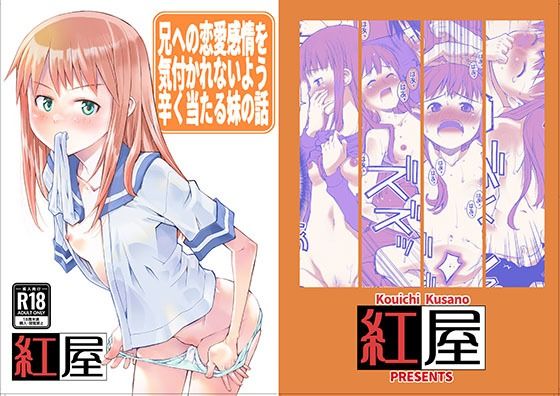【兄に恋愛感情を持っている事を悟られないようつらく当たる妹の話。】紅屋