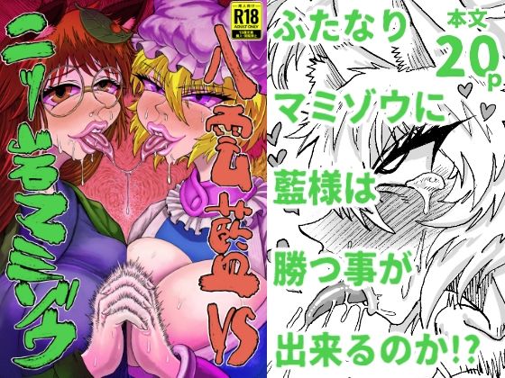 【八雲藍VS二ッ岩マミゾウ】赤城砂丘