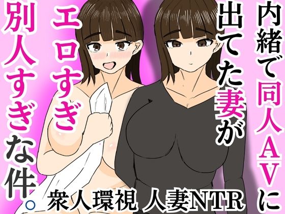 【内緒で同人AVに出てた妻がエロすぎ別人すぎな件】すいか