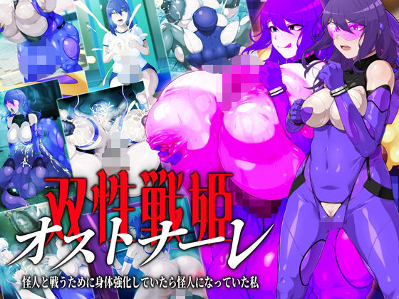 【双性戦姫オストナーレ 怪人と戦うために身体を強化していたら怪人になっていた私】GFF