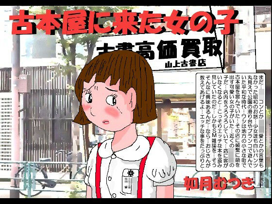 【古本屋に来た女の子】如月むつき