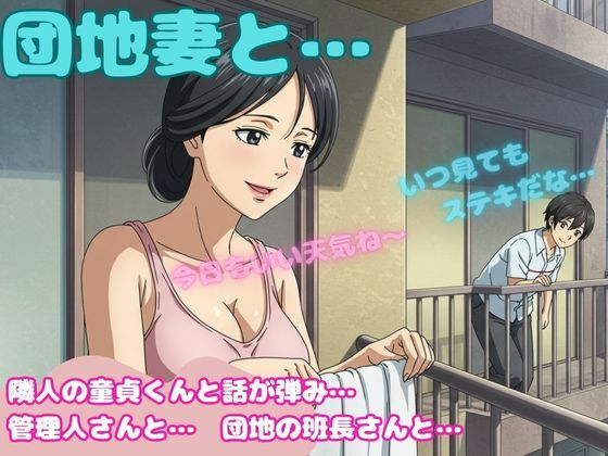 【団地妻が洗濯物を取り込む際に隣の童貞と会話がはずんでしまい・・・昼間の団地セックス物語】寝取り専門店