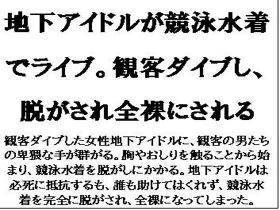 【地下アイドルが競泳水着でライブ。観客ダイブし、脱がされ全裸にされる】CMNFリアリズム