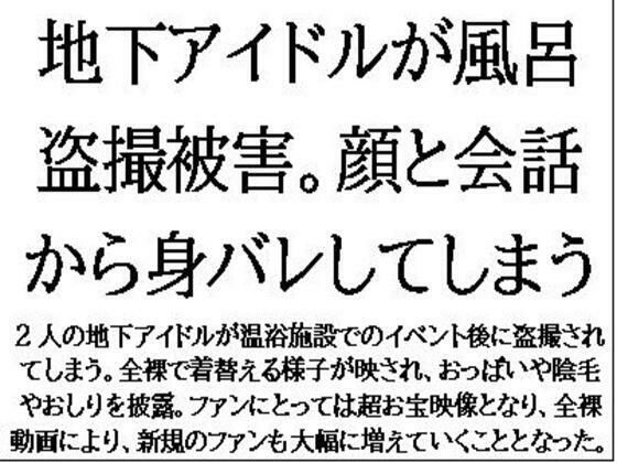 【地下アイドルが風呂盗撮被害。顔と会話から身バレしてしまう】CMNFリアリズム