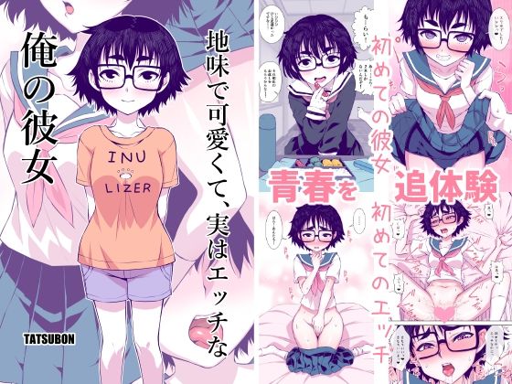 【地味で可愛くて、実はエッチな俺の彼女】TATSUBON’S HOUSE