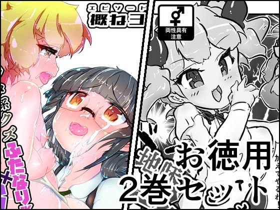 【地味まじめ系クズふたなりJKの精液だけで育てたメスショタです2α＋概ね3】NeoKS