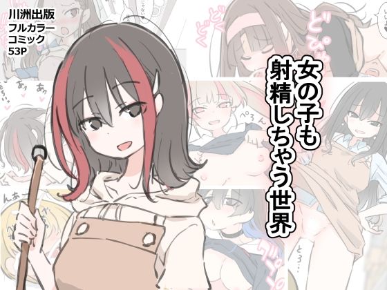 【女の子も射精しちゃう世界】川洲出版