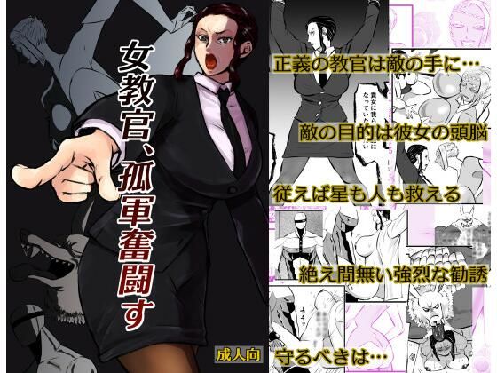 【女教官、孤軍奮闘す】一人手