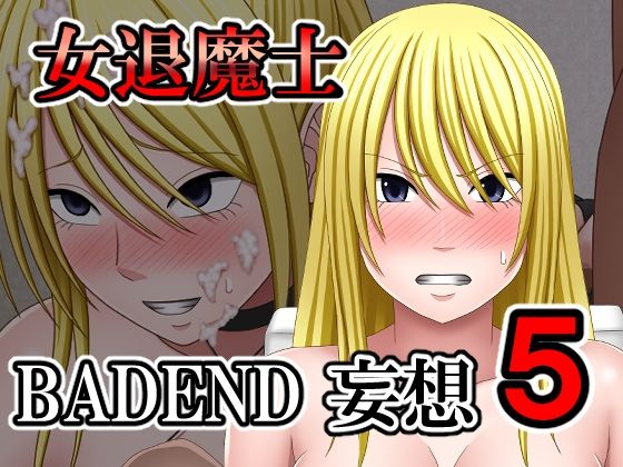 【女退魔士BADEND妄想5】バイオレット