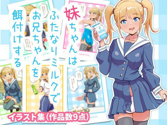 【妹ちゃんはふたなりミルクでお兄ちゃんを餌付けする】オノカナタ天国