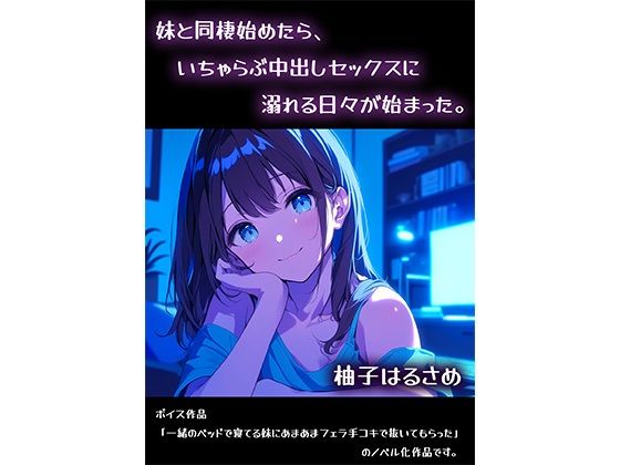 【妹と同棲始めたら、いちゃらぶ中出しセックスに溺れる日々が始まった。】柚子はるさめ